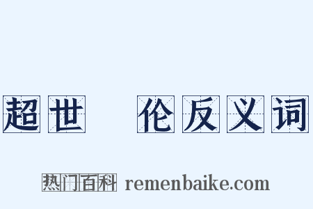 超世絶伦反义词是什么意思的图片